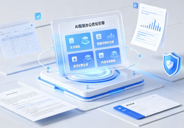 岳西县AI重构现代办公体系 智能优化引擎助力企业轻量化高效运营