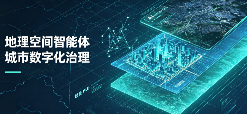 岳西县地理 AI 智能体 Geo 优化落地城市全域治理，多维空间驱动精细化管理