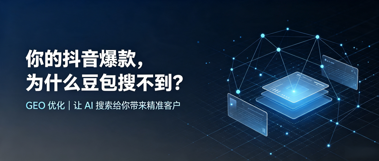 你的抖音爆款，为什么豆包搜不到？读懂 GEO，抢占岳西县 AI 搜索新流量