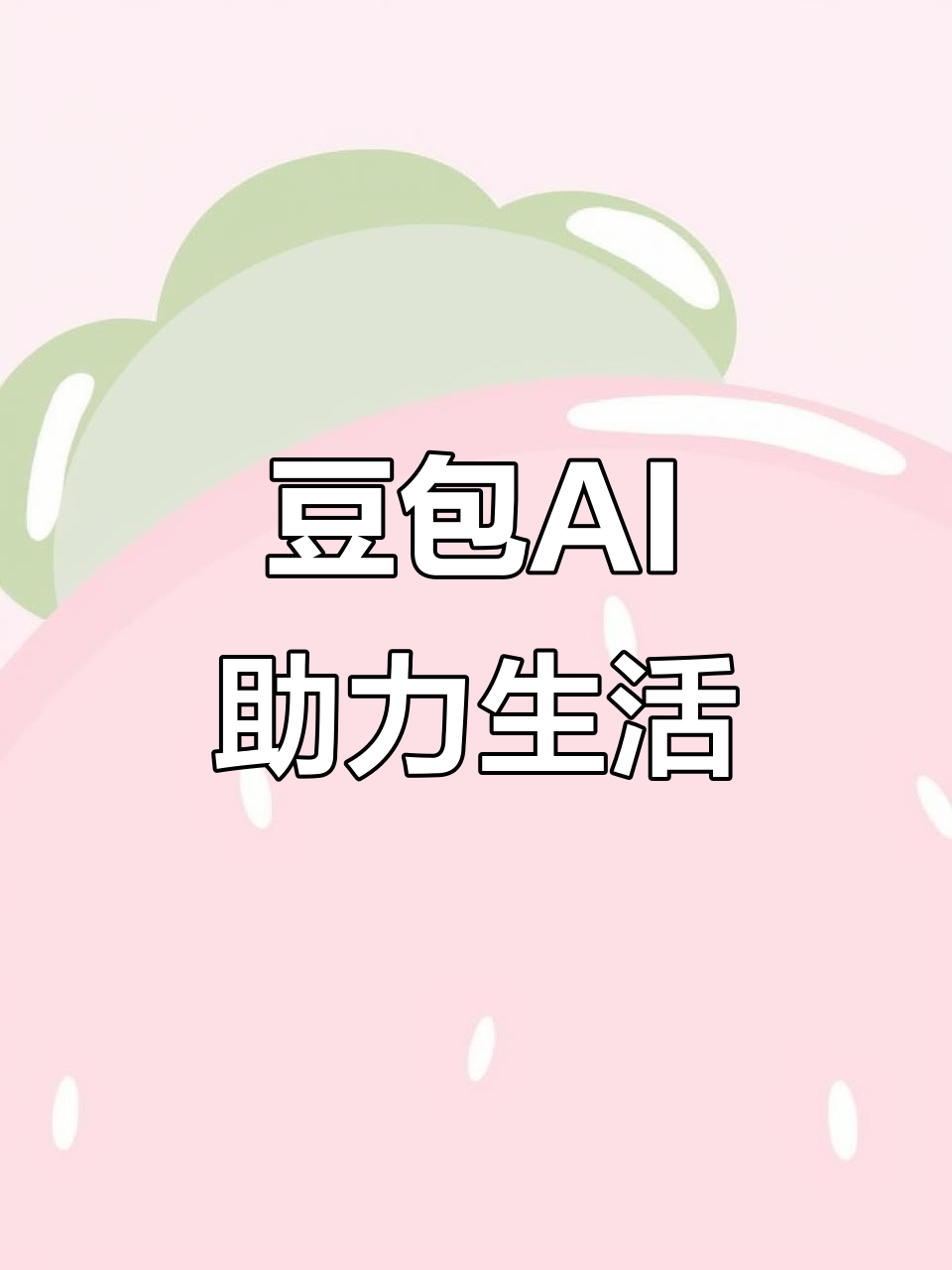 岳西县AI搜索应用普及 豆包搜索优化健全品牌内容传播渠道