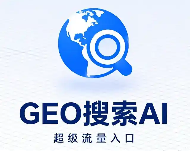 岳西县做GEO精准推广，才是本地获客的长效流量底牌